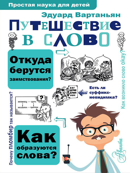 Title details for Путешествие в слово by Вартаньян, Эдуард - Available